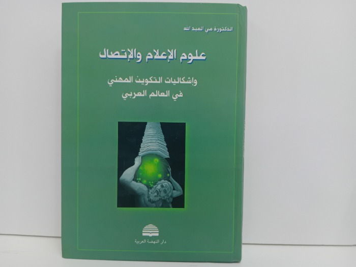 علوم الاعلام والاتصال