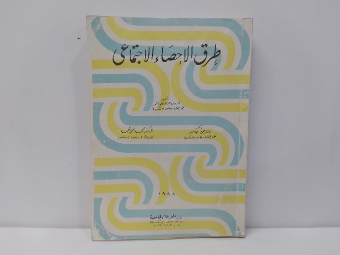 طرق الاحصاء الاجتماعى