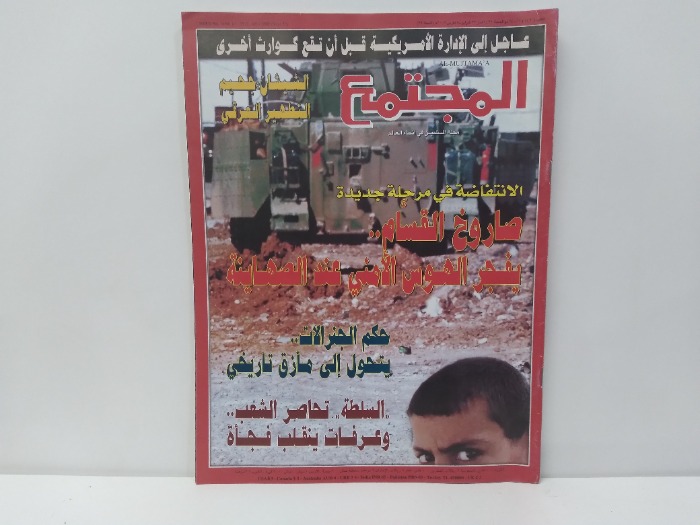 المجتمع العدد 1490