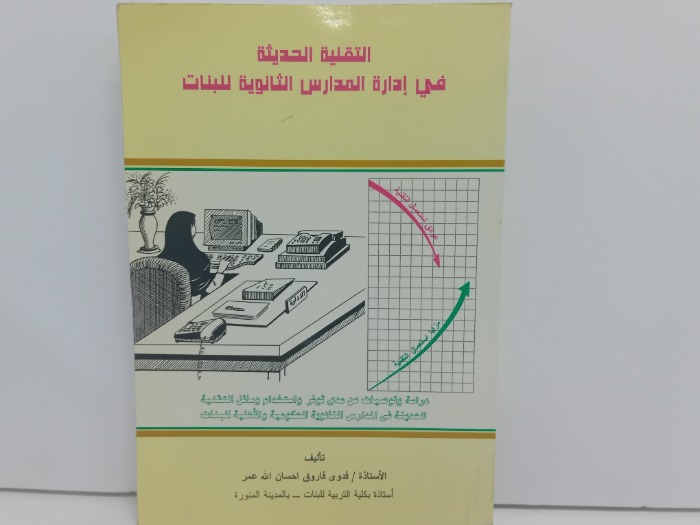 التقنية الحديثة في  ادارة المدارس الثانوية للبنات