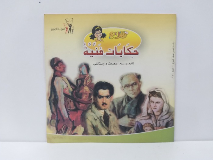 حكايات فنية 