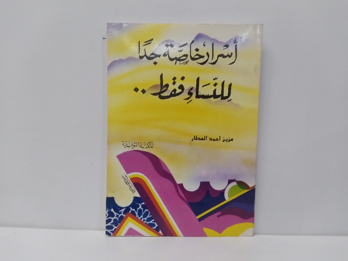 اسرار خاصة جدا للنساء فقط 