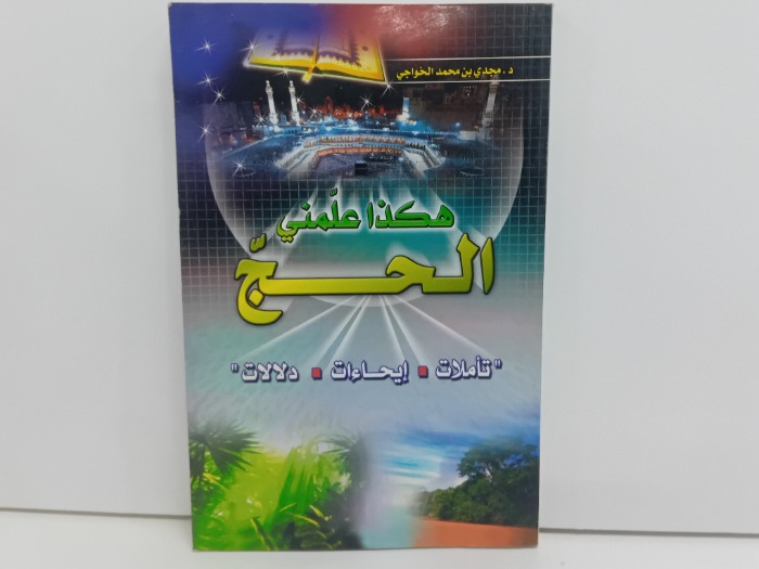 هكذا علمني الحج