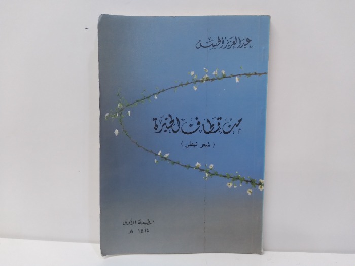 من قطاف الخبرة
