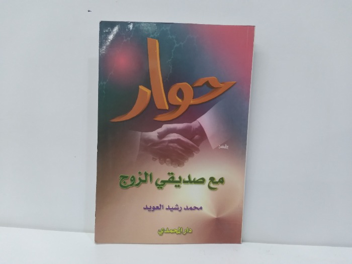 حوار مع صديقي الزوج 
