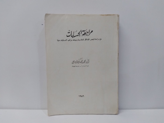 مراجعة الحسابات 1986م
