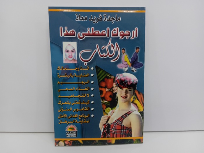ارجوك اعطني هذا الكتاب