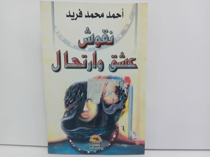 نقوش عشق وارتجال