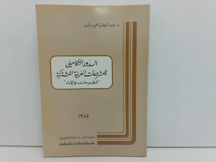 الدور التكاملي للمشروع العربية المشتركة