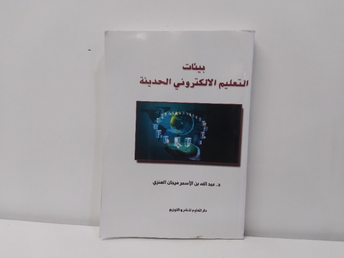 بيئات التعليم الالكتروني الحديثة 