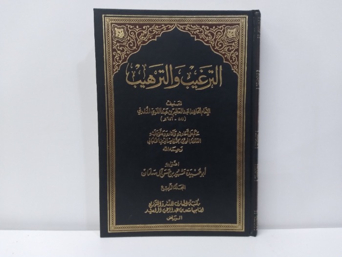 الترغيب والترهيب ج4