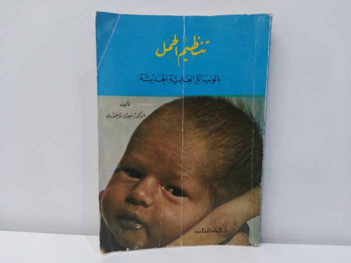 تنظيم الحمل 