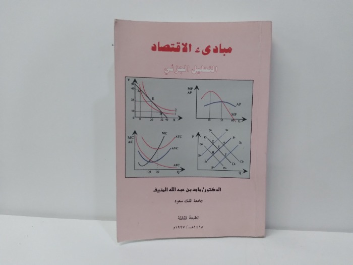 مبادئ الاقتصاد التحليل الجزئي 