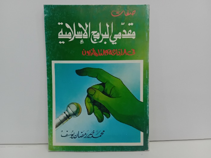 صفات مقدمي البرامج الاسلامية