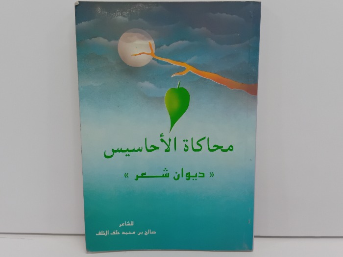 محاكاة الاحاسيس