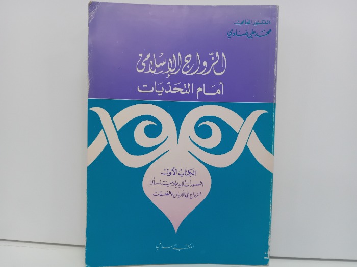الزواج الاسلامي امام التحديات الكتاب الاول