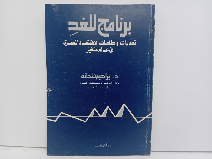برنامج للغد