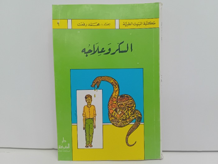 السكر وعلاجه