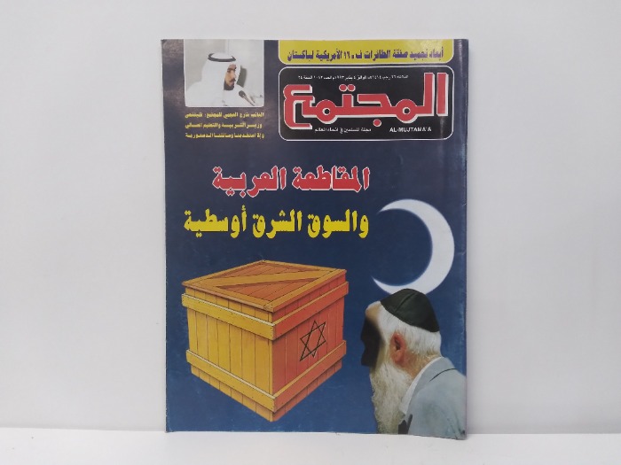 المجتمع العدد 1082