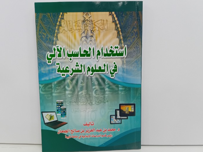 استخدام الحاسب الالي في العلوم الشرعية