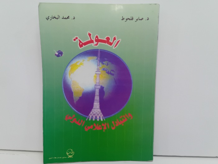 العولمة والتبادل الاعلامي الدولي