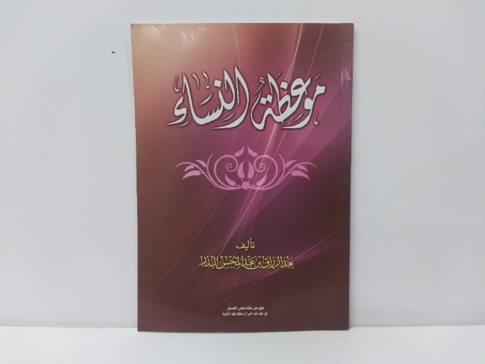 موعظة النساء 