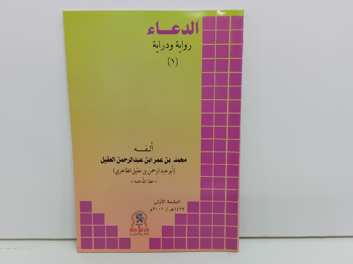 الدعاء رواية ودراية 1