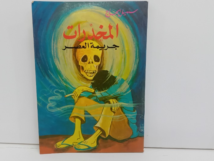 المخدرات جريمة العصر