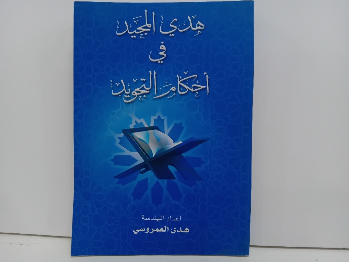 هدي المجيد في احكام التجويد