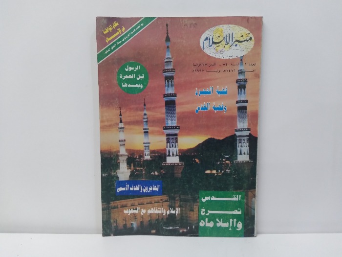 منبر الاسلام العدد 1