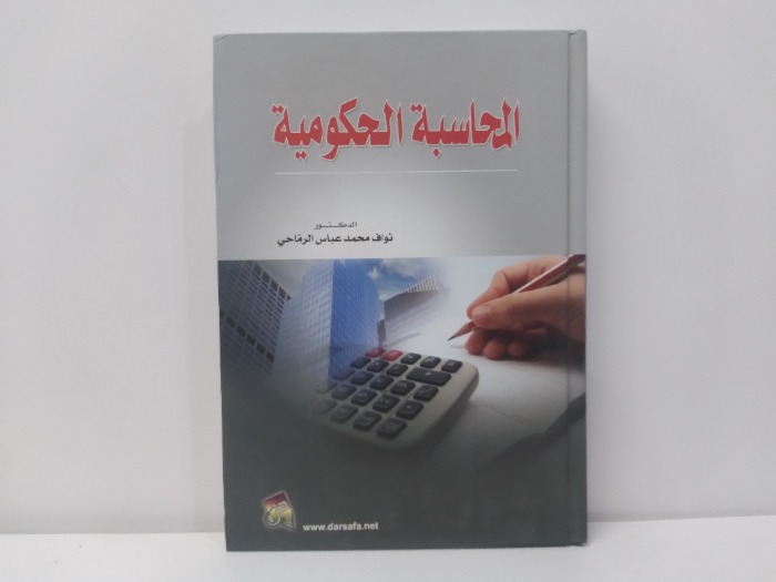 المحاسبة الحكومية 