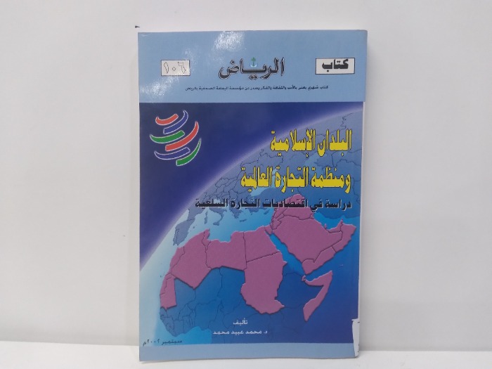 البلدان الاسلامية ومظمة التجارة العالمية 