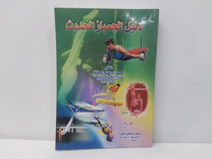دليل الجمباز الحديث 