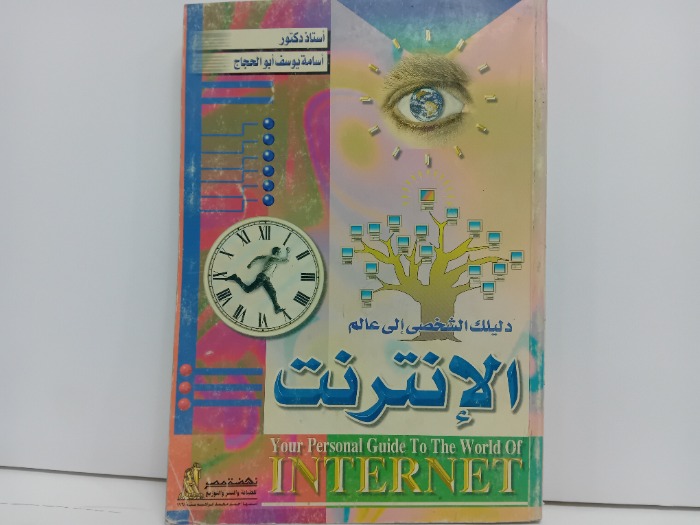 دليلك الشخصي الى عالم الانترنت