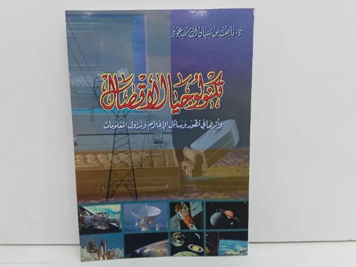 تكنولوجيا الاتصال