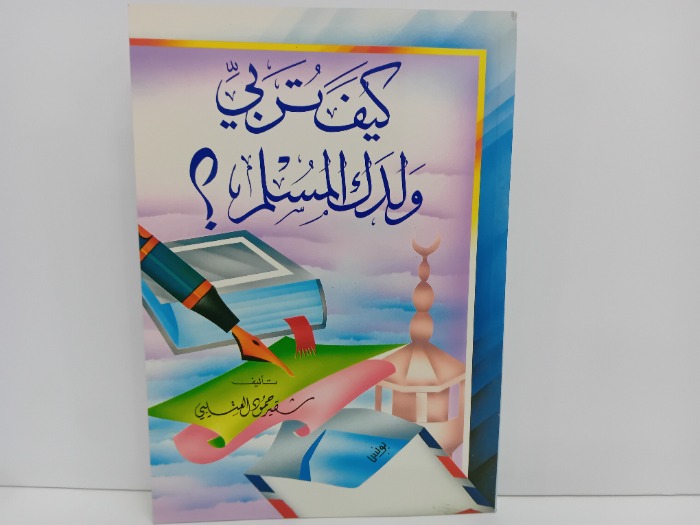 كيف تربي ولدك المسلم