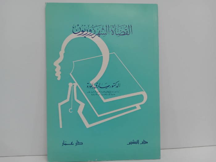 القضاة الشهرزوريون