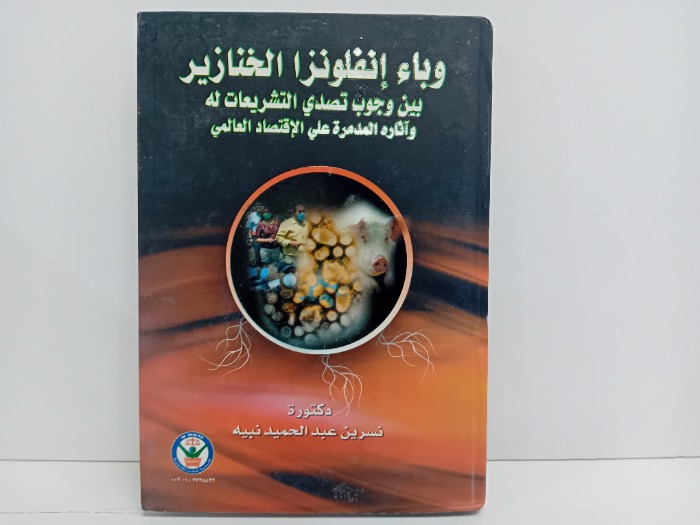 وباء انفلونزا الخنازير