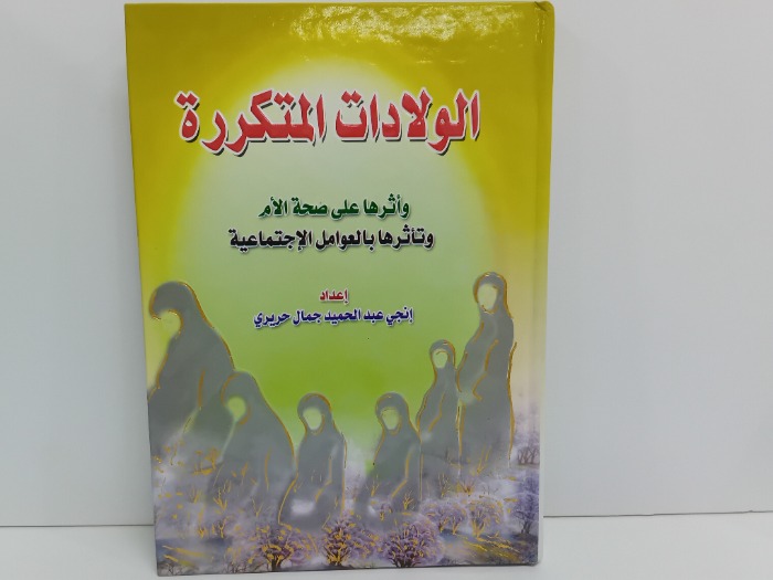 الولادات المتكررة