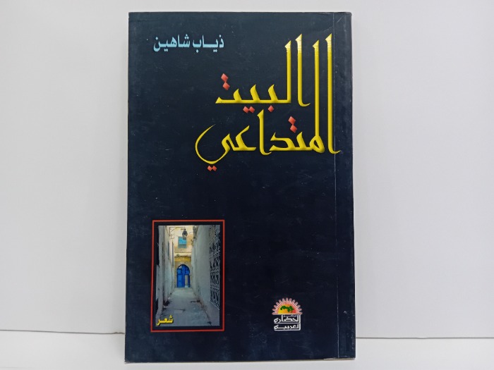 البيت المتداعي