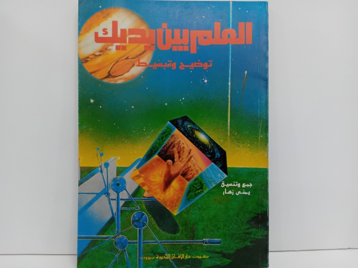 الهلم بين يديك