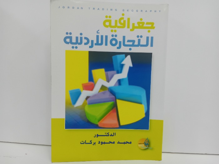 جغرافية التجارة الاردنية