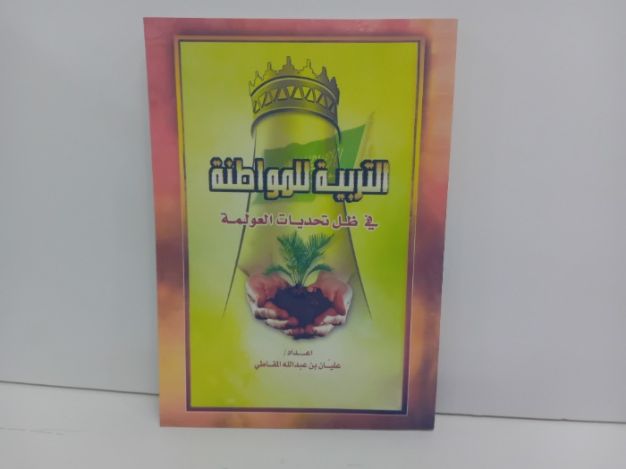 التربية للمواطنة