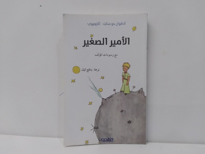 الامير الصغير 