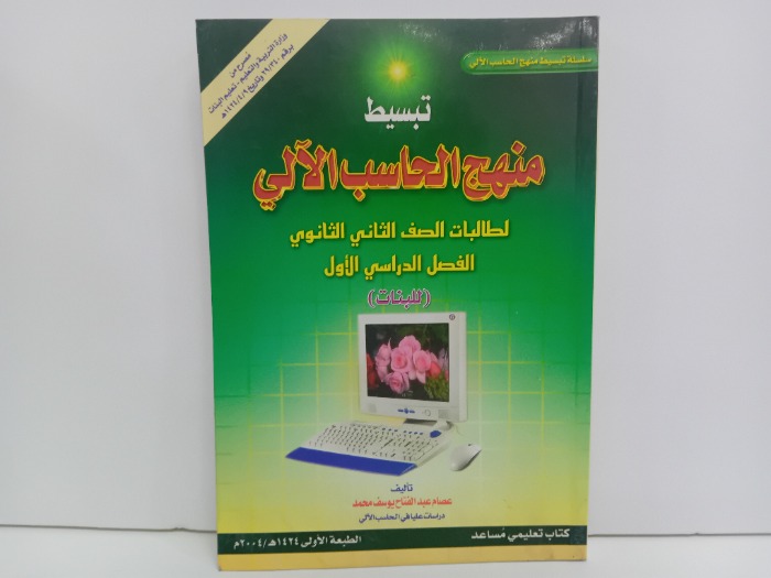 تبسيط منهج الحاسب الالي لطلبات الصف الثاني الثانوي الفصل الدراسي الاول