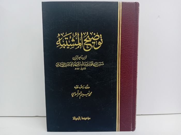 توضيح المشتبه ج1