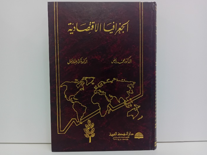الجغرافيا الاقتصادية