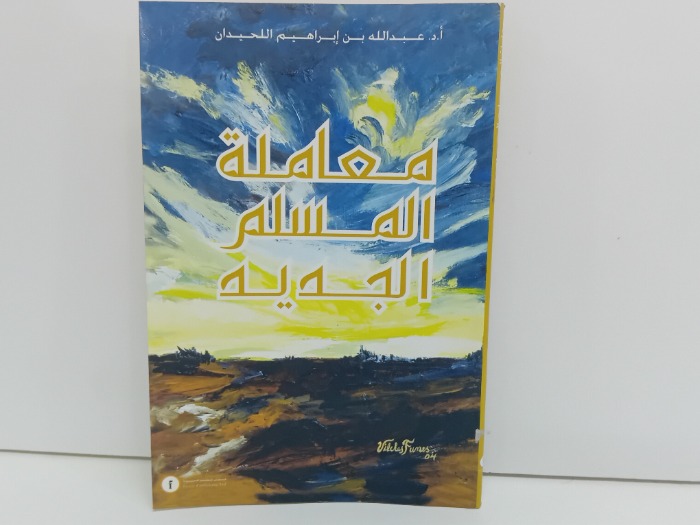 معاملة المسلم الجديد