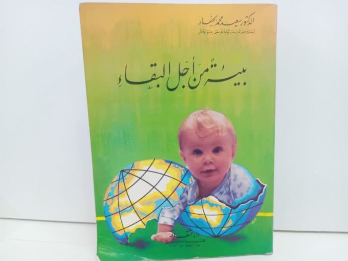بيئة من اجل البقاء