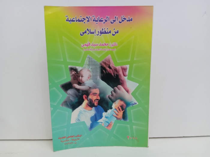 مدخل الى الرعاية الاجتماعية من منظور اسلامي